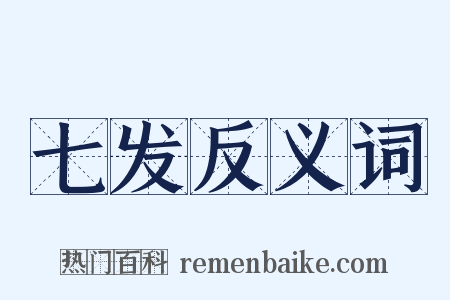 七发反义词是什么意思的图片